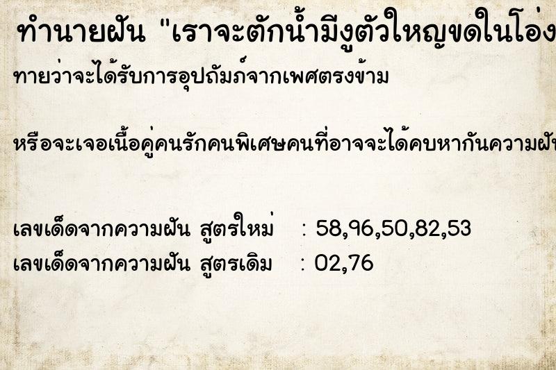 ทำนายฝันทำนายฝันเราจะตักน้ำมีงูตัวใหญขดในโอ่งเอามือลูบหัวได้