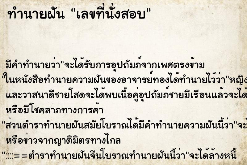 ทำนายฝัน เลขที่นั่งสอบ ทำนายฝัน เลขที่นั่งสอบ