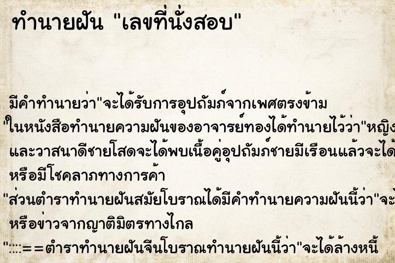 ทำนายฝัน เลขที่นั่งสอบ ตำราโบราณ แม่นที่สุดในโลก