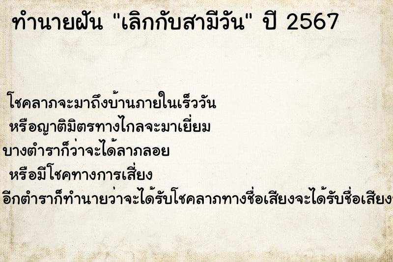 ทำนายฝันทำนายฝันเลิกกับสามีวัน