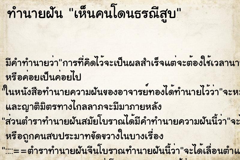 ทำนายฝัน เห็นคนโดนธรณีสูบ ทำนายฝัน เห็นคนโดนธรณีสูบ