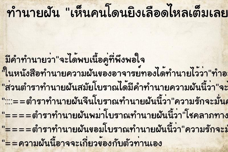 ทำนายฝัน เห็นคนโดนยิงเลือดไหลเต็มเลย ทำนายฝัน เห็นคนโดนยิงเลือดไหลเต็มเลย
