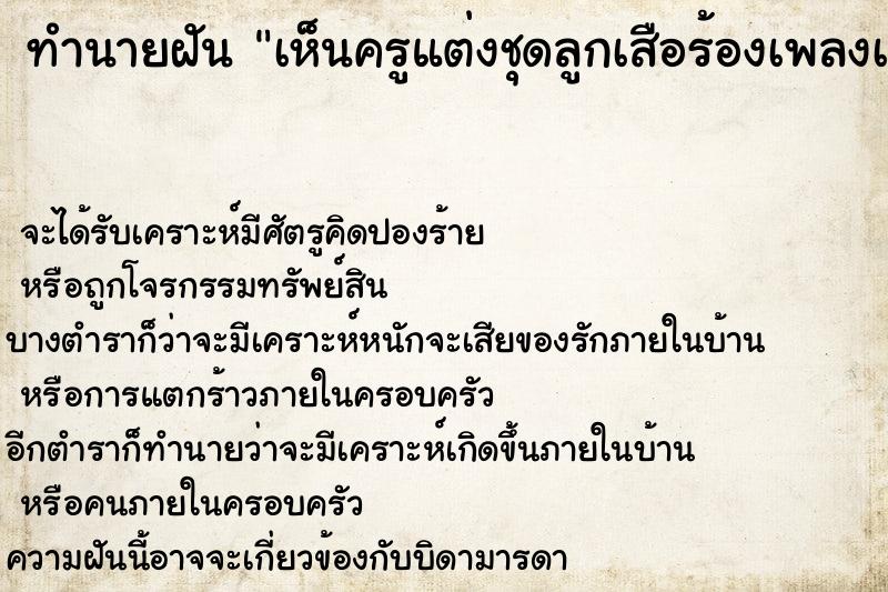 ทำนายฝันทำนายฝันเห็นครูแต่งชุดลูกเสือร้องเพลงเล่นคนตรีด้วย