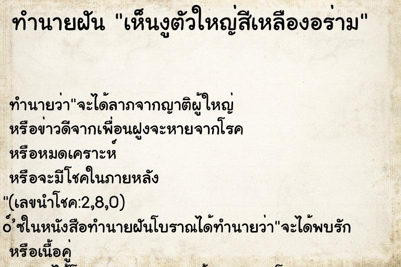 ทำนายฝัน เห็นงูตัวใหญ่สีเหลืองอร่าม