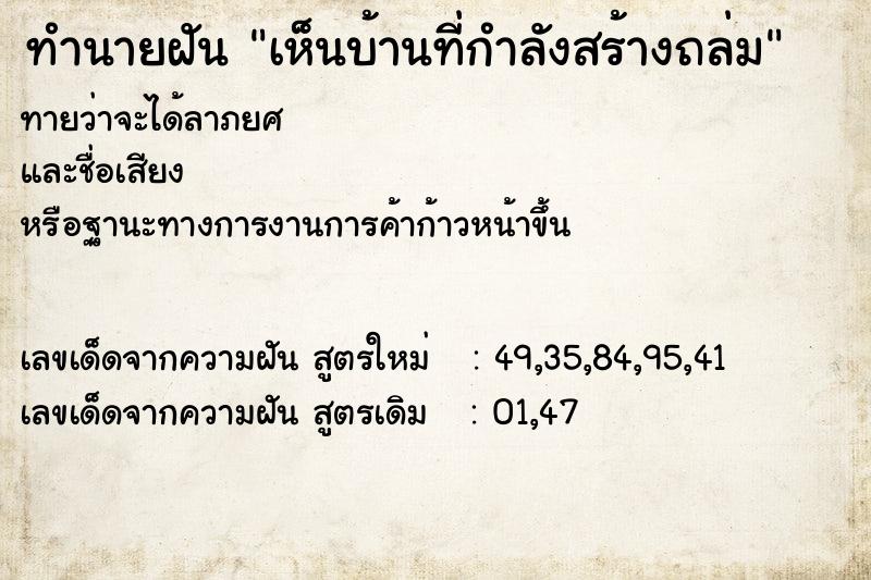 ทำนายฝันทำนายฝันเห็นบ้านที่กำลังสร้างถล่ม