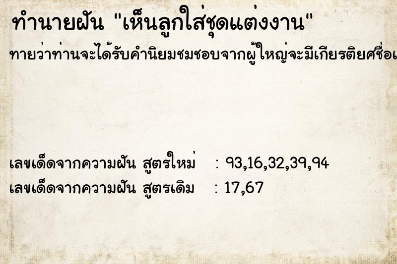 ทำนายฝันเห็นลูกใส่ชุดแต่งงาน ทำนายฝันทำนายฝันเห็นลูกใส่ชุดแต่งงาน