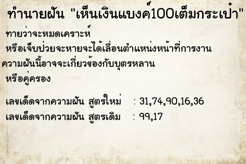 ทำนายฝันทำนายฝันเห็นเงินแบงค์100เต็มกระเป๋า