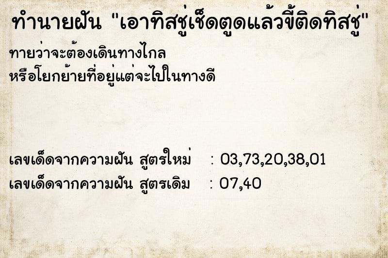 ทำนายฝันเอาทิสชู่เช็ดตูดแล้วขี้ติดทิสชู่ ทำนายฝันทำนายฝันเอาทิสชู่เช็ดตูดแล้วขี้ติดทิสชู่
