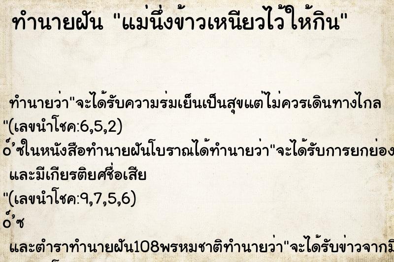 ทำนายฝัน แม่นึ่งข้าวเหนียวไว้ให้กิน