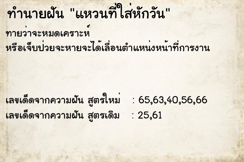 ทำนายฝันทำนายฝันแหวนที่ใส่หักวัน