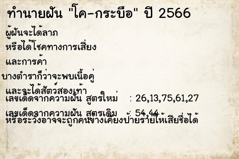 ทำนายฝัน โค-กระบือ