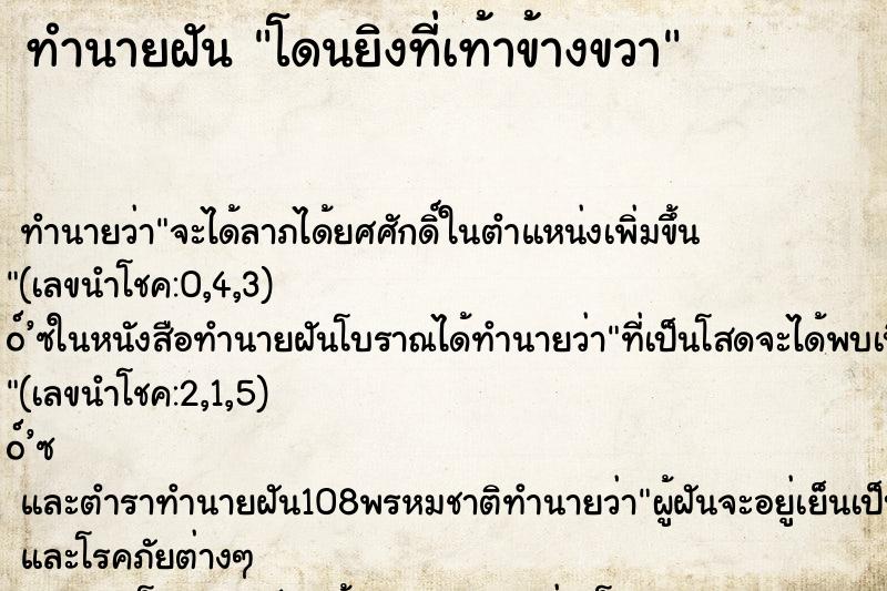 ทำนายฝัน โดนยิงที่เท้าข้างขวา ทำนายฝัน โดนยิงที่เท้าข้างขวา