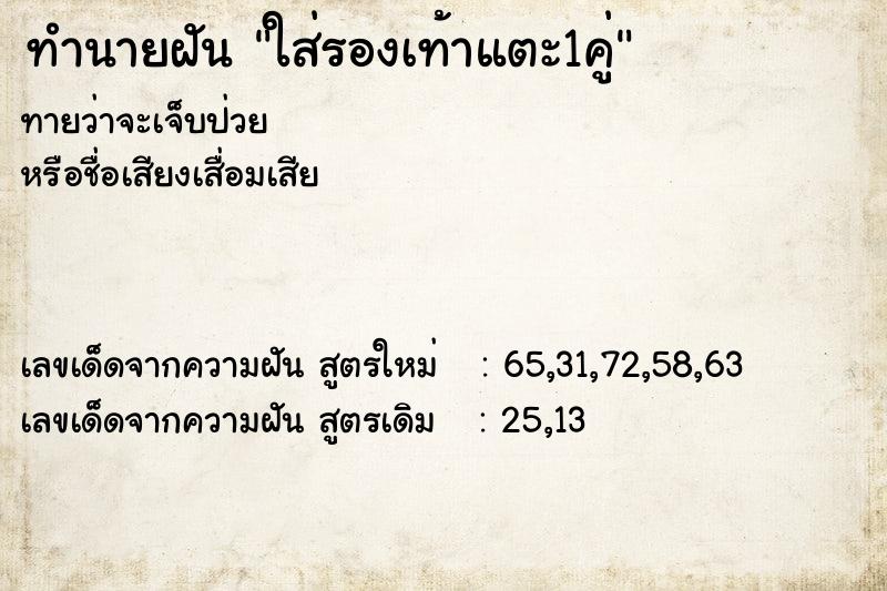ทำนายฝันทำนายฝันใส่รองเท้าแตะ1คู่