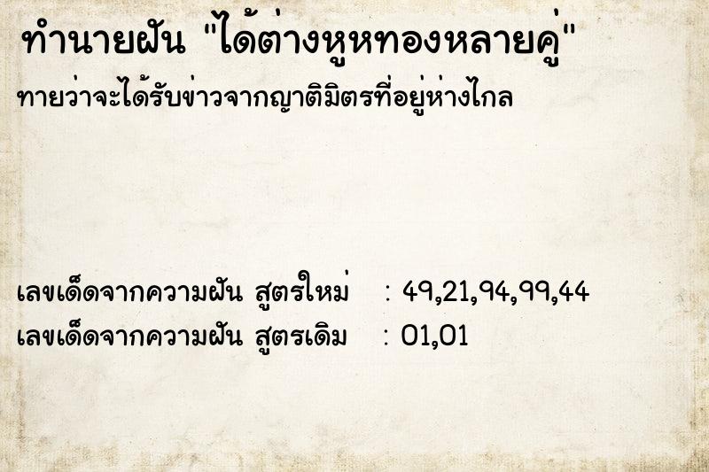 ทำนายฝันทำนายฝันได้ต่างหูหทองหลายคู่