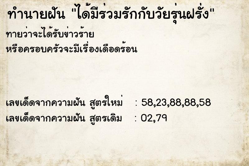 ทำนายฝันได้มีร่วมรักกับวัยรุ่นฝรั่ง ทำนายฝันทำนายฝันได้มีร่วมรักกับวัยรุ่นฝรั่ง