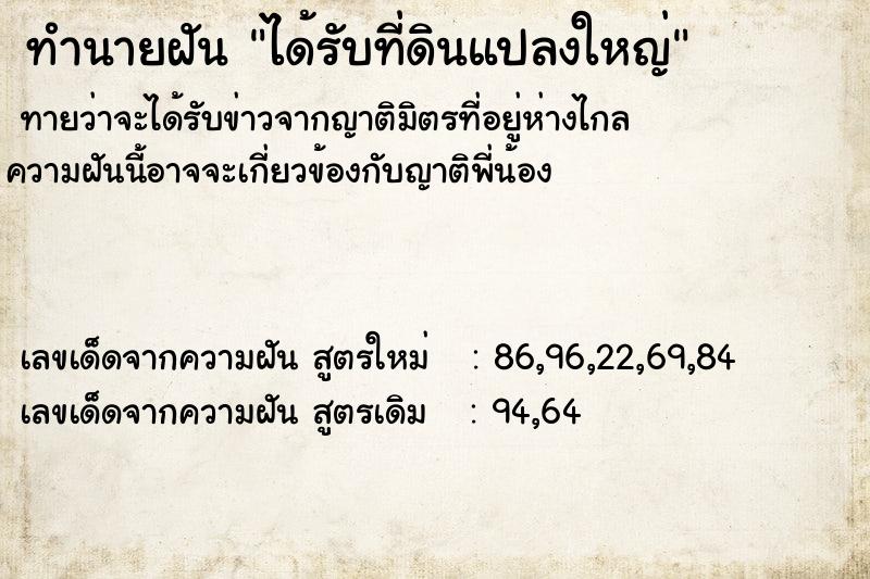 ทำนายฝันได้รับที่ดินแปลงใหญ่ ทำนายฝันทำนายฝันได้รับที่ดินแปลงใหญ่