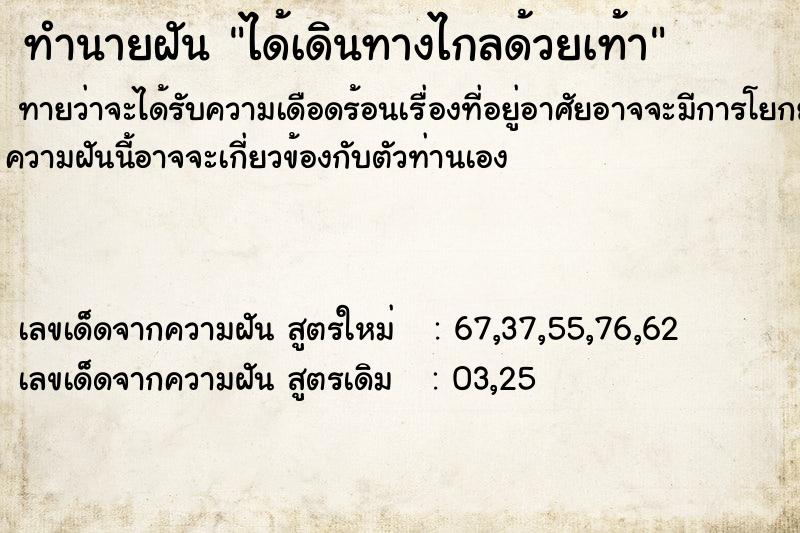 ทำนายฝันทำนายฝันได้เดินทางไกลด้วยเท้า