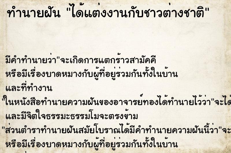ทำนายฝัน ได้แต่งงานกับชาวต่างชาติ แม่นๆ ฟรี ด้วยตำราหนังสือทำนายฝันโบราณ ทำนายฝันได้แต่งงานกับชาวต่างชาติ