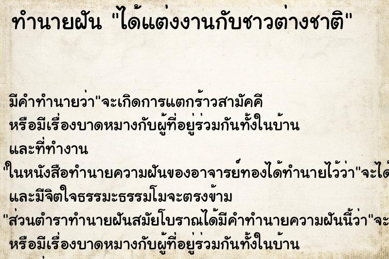 ทำนายฝัน ได้แต่งงานกับชาวต่างชาติ ตำราโบราณ แม่นที่สุดในโลก