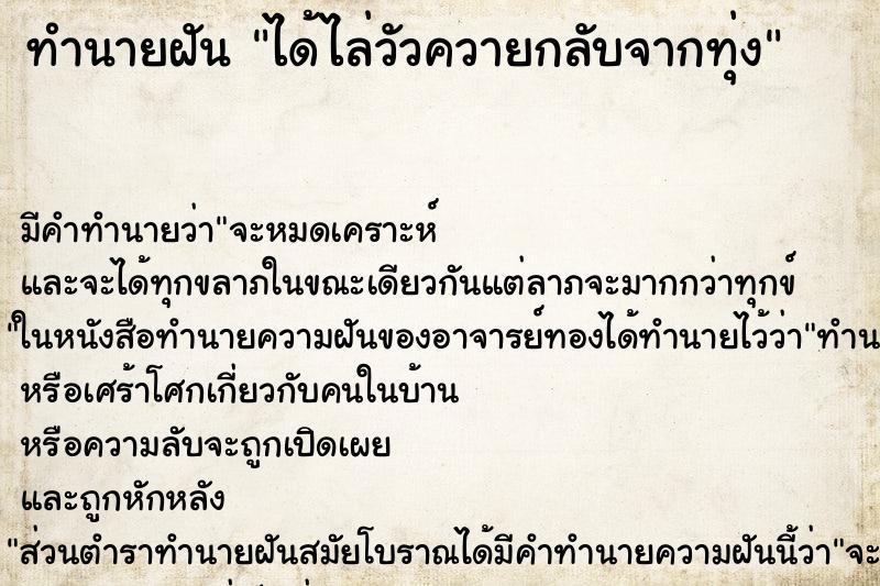 ทำนายฝัน ได้ไล่วัวควายกลับจากทุ่ง