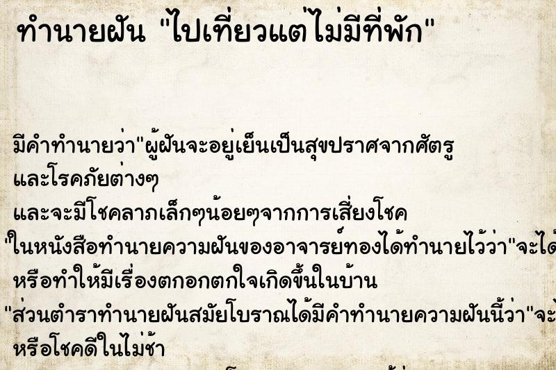 ทำนายฝัน ไปเที่ยวแต่ไม่มีที่พัก ทำนายฝัน ไปเที่ยวแต่ไม่มีที่พัก
