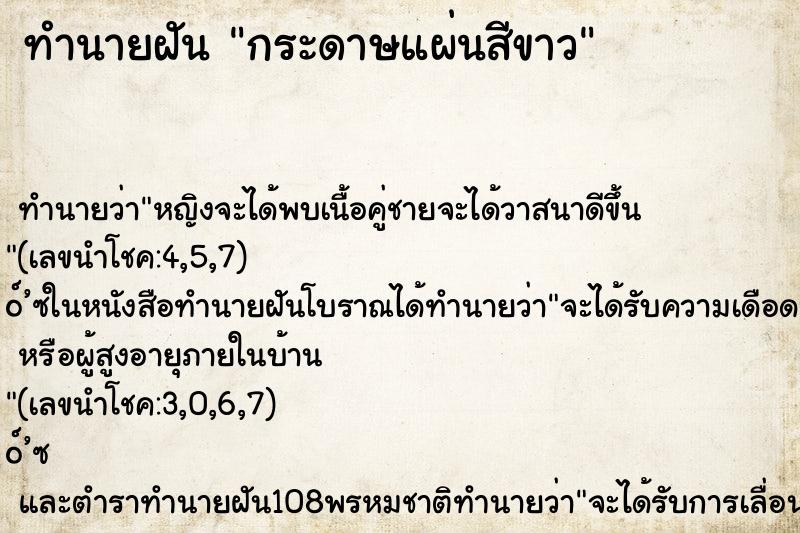 ทำนายฝัน กระดาษแผ่นสีขาว ตำราโบราณ แม่นที่สุดในโลก