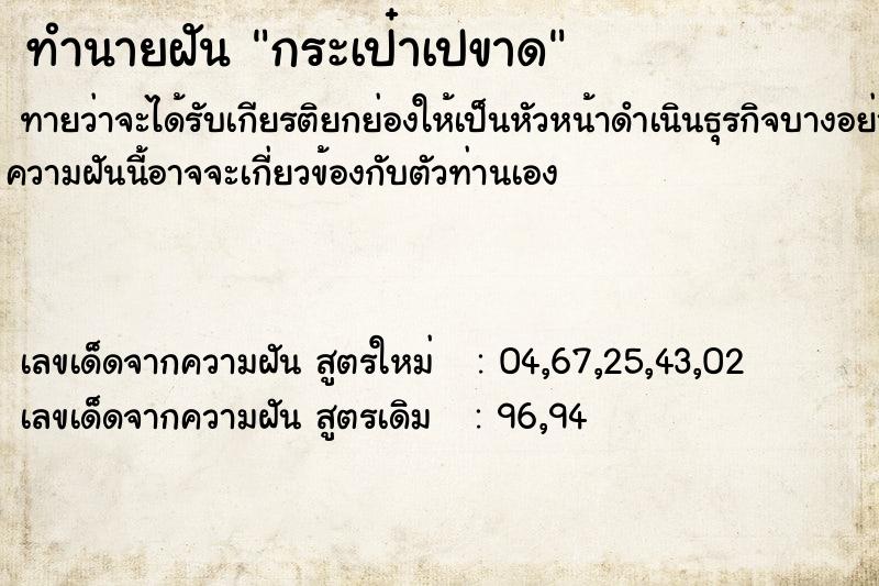 ทำนายฝันกระเป๋าเปขาด ทำนายฝันทำนายฝันกระเป๋าเปขาด