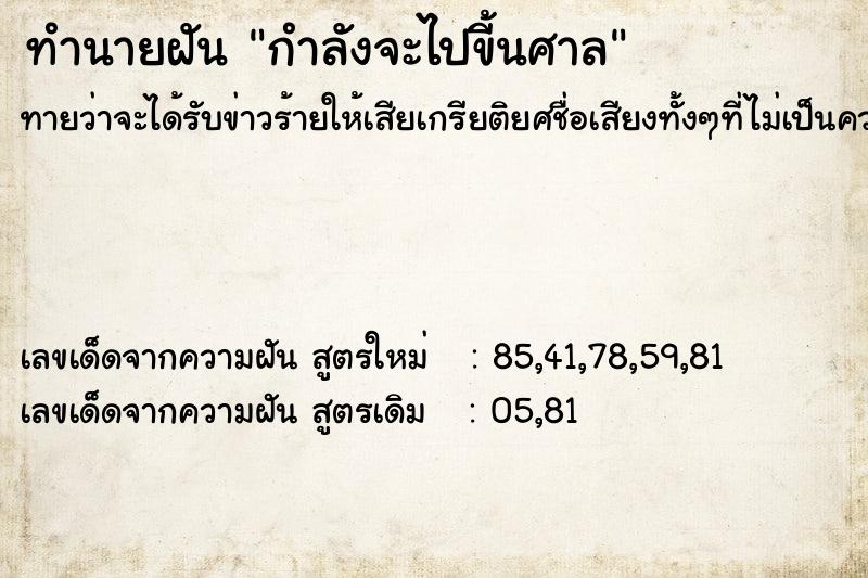 ทำนายฝันทำนายฝันกำลังจะไปขี้นศาล