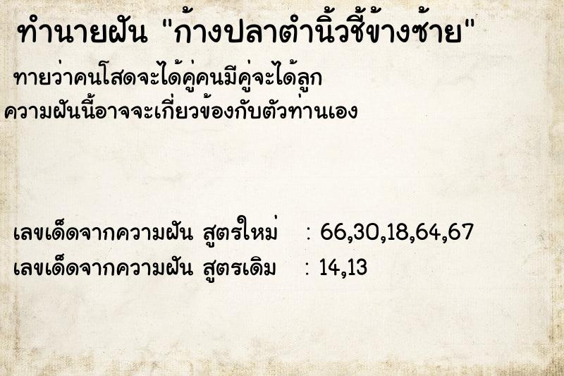 ทำนายฝัน ก้างปลาตำนิ้วชี้ข้างซ้าย