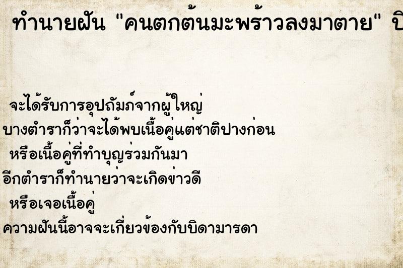 ทำนายฝัน คนตกต้นมะพร้าวลงมาตาย ทำนายฝัน คนตกต้นมะพร้าวลงมาตาย
