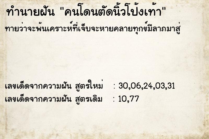ทำนายฝันคนโดนตัดนิ้วโป้งเท้า ทำนายฝันทำนายฝันคนโดนตัดนิ้วโป้งเท้า