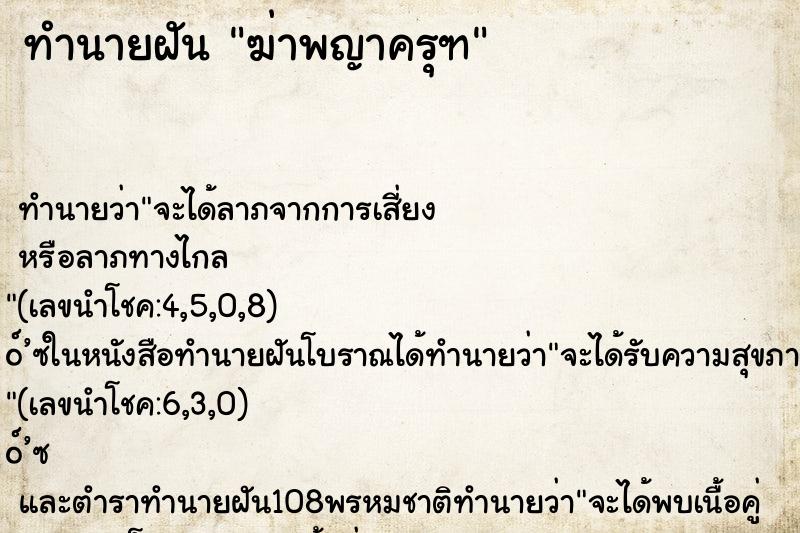 ทำนายฝัน ฆ่าพญาครุฑ