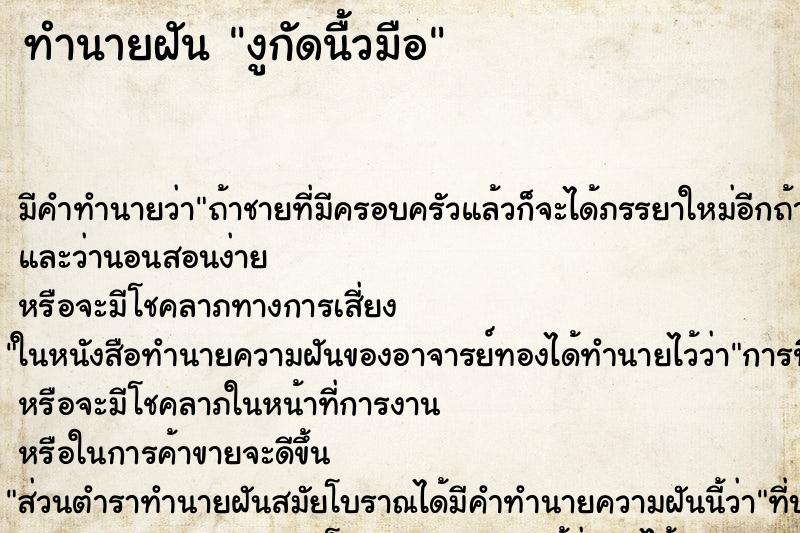 ทำนายฝัน งูกัดนื้วมือ ตำราโบราณ แม่นที่สุดในโลก