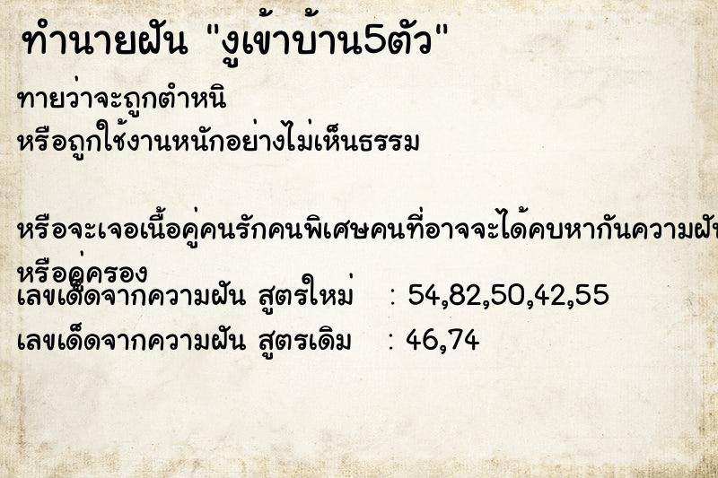 ทำนายฝัน งูเข้าบ้าน5ตัว