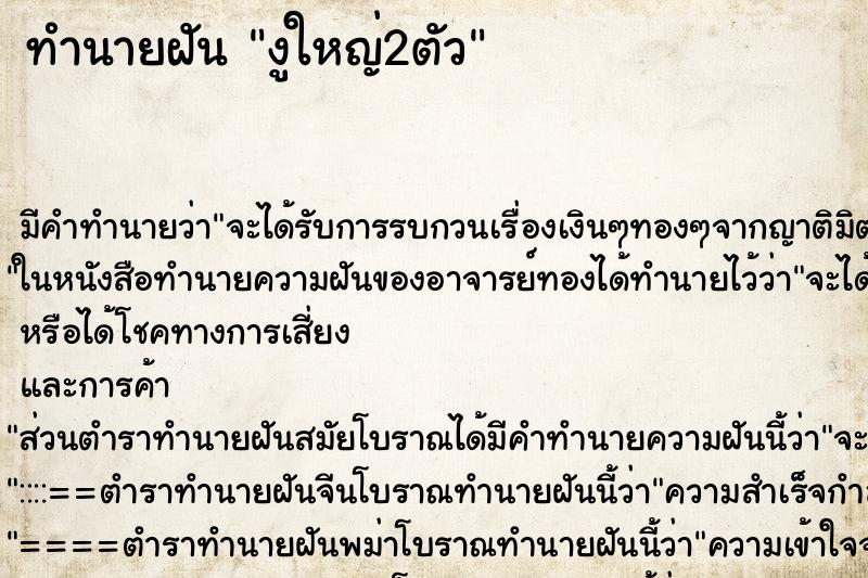 ทำนายฝัน งูใหญ่2ตัว ทำนายฝัน งูใหญ่2ตัว