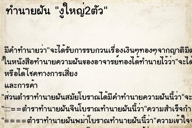 ทำนายฝัน งูใหญ่2ตัว ตำราโบราณ แม่นที่สุดในโลก