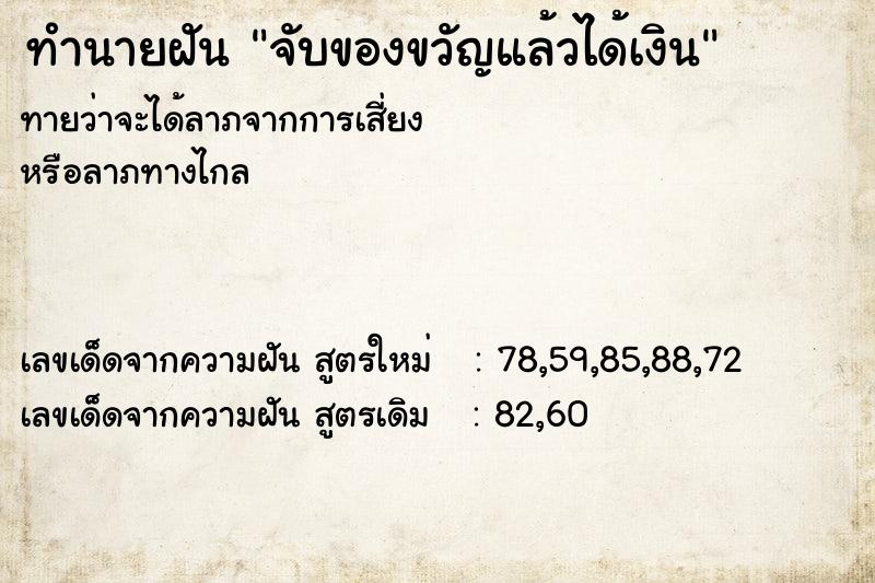 ทำนายฝันทำนายฝันจับของขวัญแล้วได้เงิน