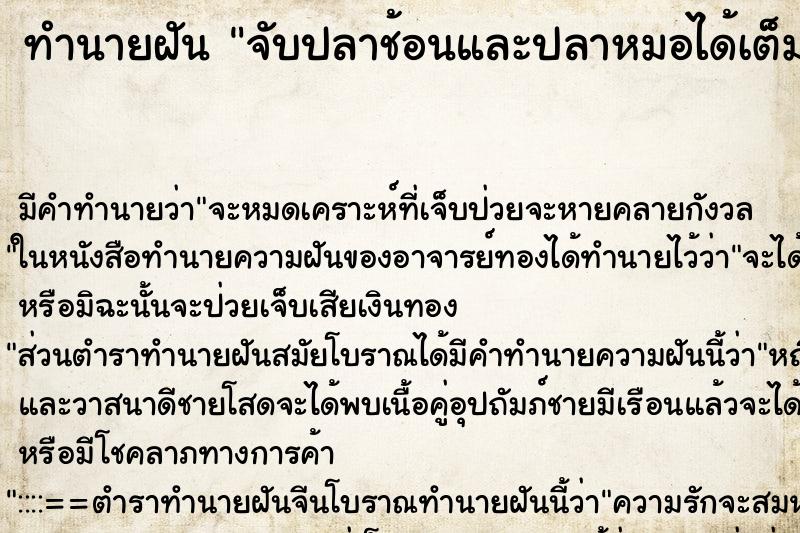 ทำนายฝัน จับปลาช้อนและปลาหมอได้เต็มสอบฝันวัน ทำนายฝัน จับปลาช้อนและปลาหมอได้เต็มสอบฝันวัน