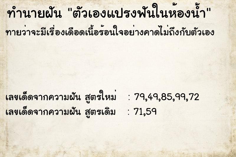 ทำนายฝันทำนายฝันตัวเองแปรงฟันในห้องน้ำ