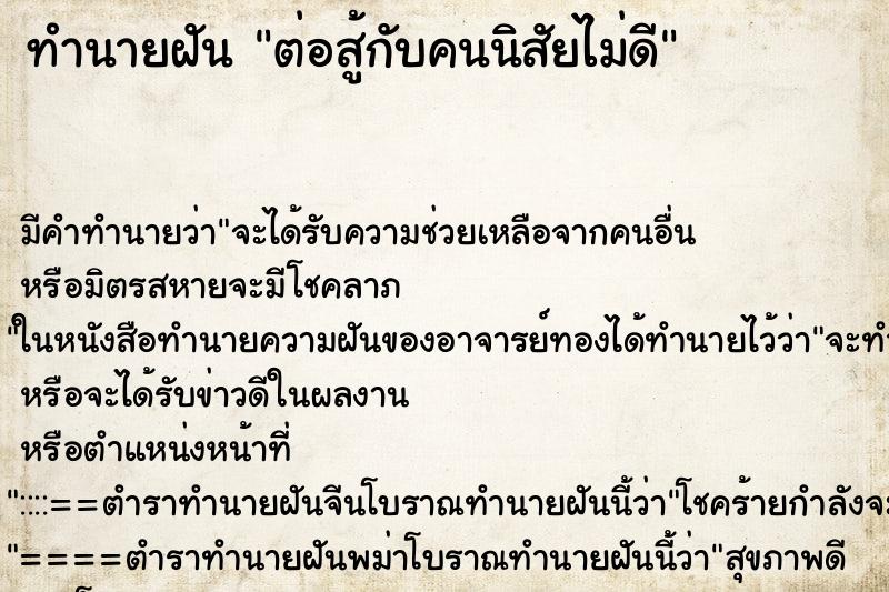 ทำนายฝัน ต่อสู้กับคนนิสัยไม่ดี