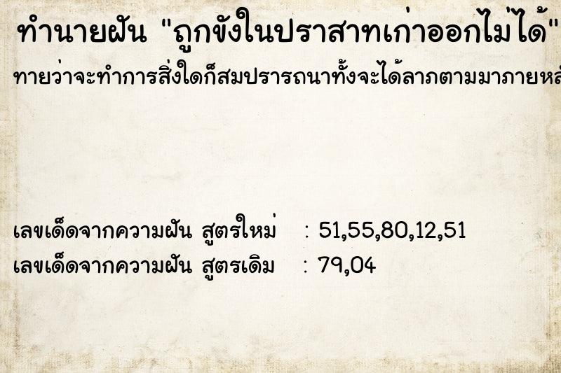 ทำนายฝันทำนายฝันถูกขังในปราสาทเก่าออกไม่ได้