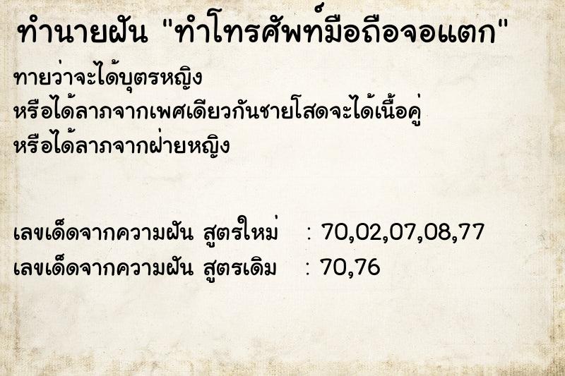 ทำนายฝันทำนายฝันทำโทรศัพท์มือถือจอแตก