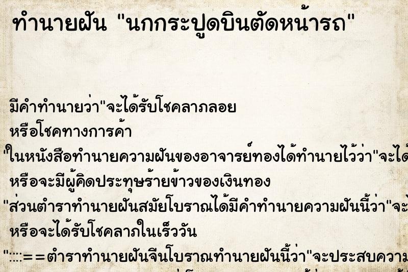 ทำนายฝัน นกกระปูดบินตัดหน้ารถ ทำนายฝัน นกกระปูดบินตัดหน้ารถ