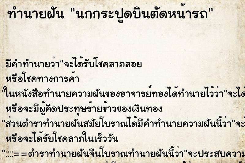 ทำนายฝัน นกกระปูดบินตัดหน้ารถ ตำราโบราณ แม่นที่สุดในโลก