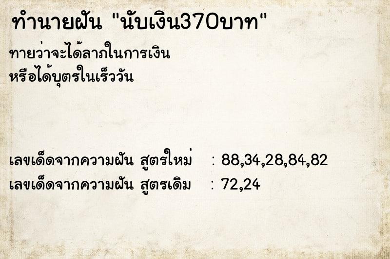 ทำนายฝัน นับเงิน370บาท ทำนายฝัน นับเงิน370บาท
