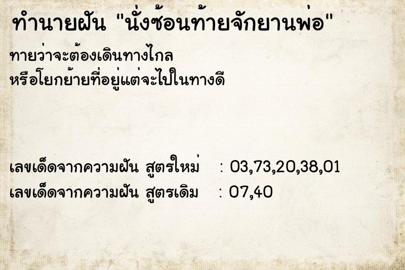 ทำนายฝันทำนายฝันนั่งซ้อนท้ายจักยานพ่อ