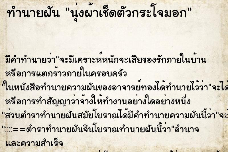 ทำนายฝัน นุ่งผ้าเช็ดตัวกระโจมอก ทำนายฝัน นุ่งผ้าเช็ดตัวกระโจมอก