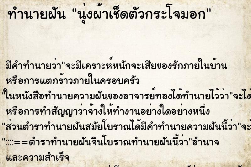 ทำนายฝัน นุ่งผ้าเช็ดตัวกระโจมอก ตำราโบราณ แม่นที่สุดในโลก