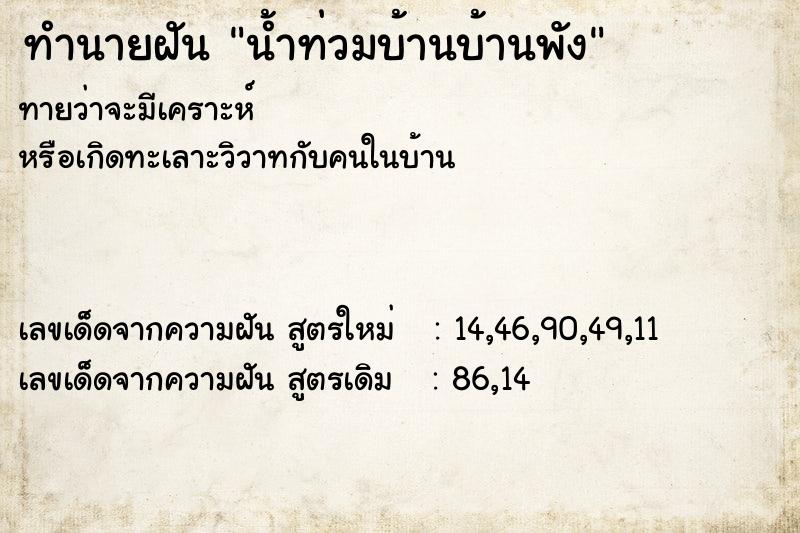 ทำนายฝันทำนายฝันน้ำท่วมบ้านบ้านพัง
