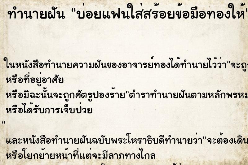 ทำนายฝัน บ่อยแฟนใส่สร้อยข้อมือทองให้
